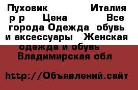 Пуховик. Berberry. Италия.р-р44 › Цена ­ 3 000 - Все города Одежда, обувь и аксессуары » Женская одежда и обувь   . Владимирская обл.